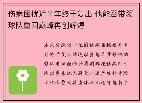 伤病困扰近半年终于复出 他能否带领球队重回巅峰再创辉煌