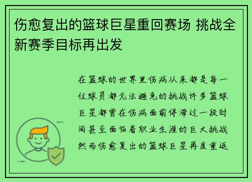 伤愈复出的篮球巨星重回赛场 挑战全新赛季目标再出发