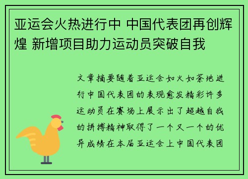 亚运会火热进行中 中国代表团再创辉煌 新增项目助力运动员突破自我