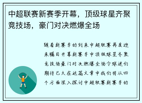 中超联赛新赛季开幕,顶级球星齐聚竞技场,豪门对决燃爆全场