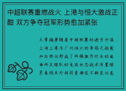 中超联赛重燃战火 上港与恒大激战正酣 双方争夺冠军形势愈加紧张
